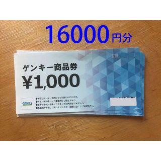 ゲンキー　商品券　16000円分　かんたんラクマパック送料無料(ショッピング)