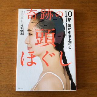 シュフトセイカツシャ(主婦と生活社)の奇跡の頭ほぐし １０秒で顔が引き上がる(ファッション/美容)