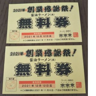 ラーメン 無料券 2枚 来来亭(レストラン/食事券)