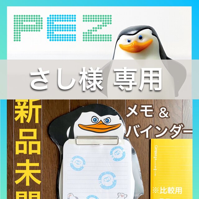 【さし様 専用】ペンギンズ隊長のPEZとペンギンズのバインダーセット | フリマアプリ ラクマ