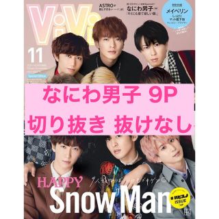 ジャニーズジュニア(ジャニーズJr.)のViVi 2021年 11月号 なにわ男子 切り抜き 抜けなし (アート/エンタメ/ホビー)