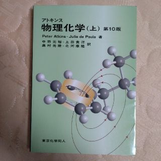 アトキンス物理化学　上(科学/技術)