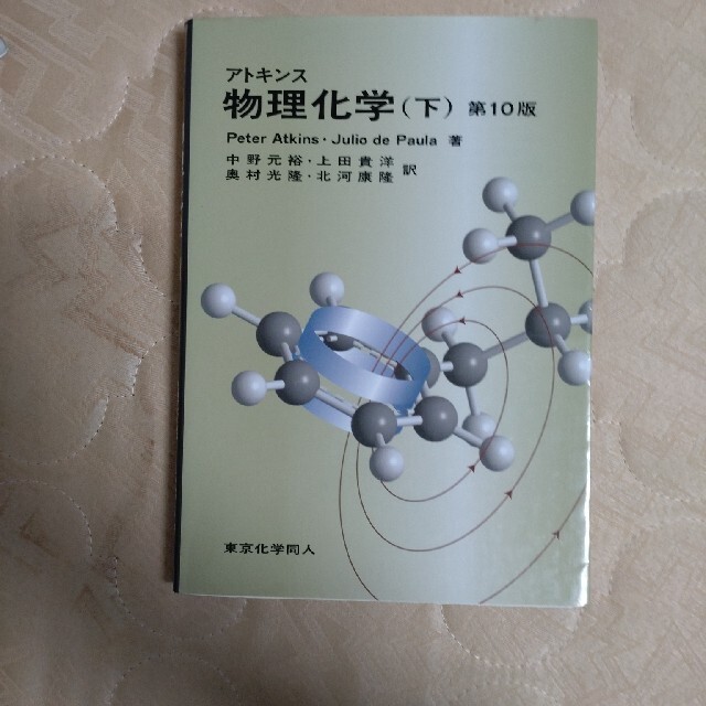 アトキンス物理化学　下 エンタメ/ホビーの本(科学/技術)の商品写真