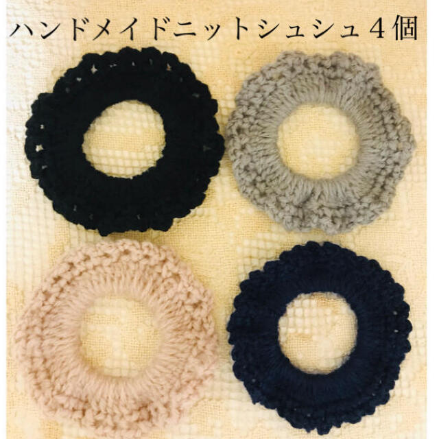 ハンドメイド　ニットシュシュ　４個セット　かぎ針編み　 ハンドメイドのアクセサリー(ヘアアクセサリー)の商品写真