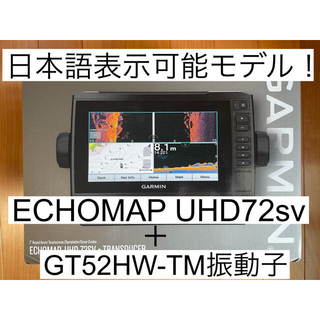 正規通販UHD ガーミン 魚群探知機 93SV&振動子GT54UHD echomap正規通販 