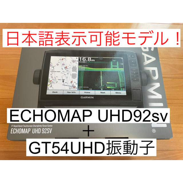 魅力の GARMIN セール中!エコマップUHD9インチ+GT54UHD振動子 日本語