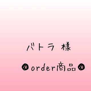 ■バトラ 様 order商品　Amy... あみぐるみ(あみぐるみ)