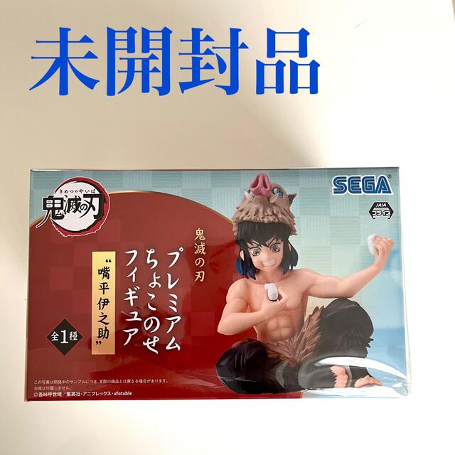 SEGA(セガ)の未開封品＊プレミアムちょこのせフィギュア 嘴平伊之助 鬼滅の刃 エンタメ/ホビーのフィギュア(アニメ/ゲーム)の商品写真