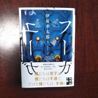 フーガはユーガ(文学/小説)