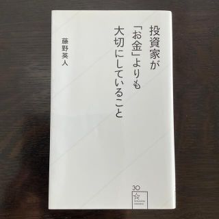 投資家が「お金」よりも大切にしていること(その他)