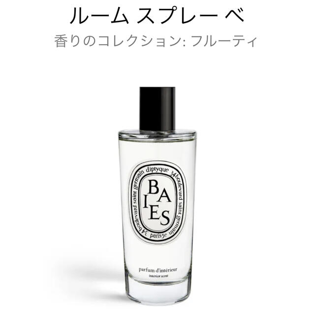 diptyque(ディプティック)のDiptyque ルーム スプレー ベ 新品 コスメ/美容のリラクゼーション(アロマグッズ)の商品写真