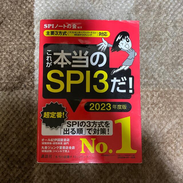 これが本当のＳＰＩ３だ！ 主要３方式〈テストセンター・ペーパーテスト・ＷＥＢ ２ エンタメ/ホビーの本(ビジネス/経済)の商品写真