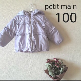 プティマイン(petit main)の【タイムセール】petit main ダウン 100(ジャケット/上着)