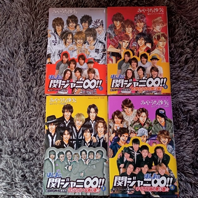 関ジャニ∞(カンジャニエイト)のほんまに関ジャニ∞ おおきに関ジャニ∞ おまけ付 エンタメ/ホビーの漫画(全巻セット)の商品写真