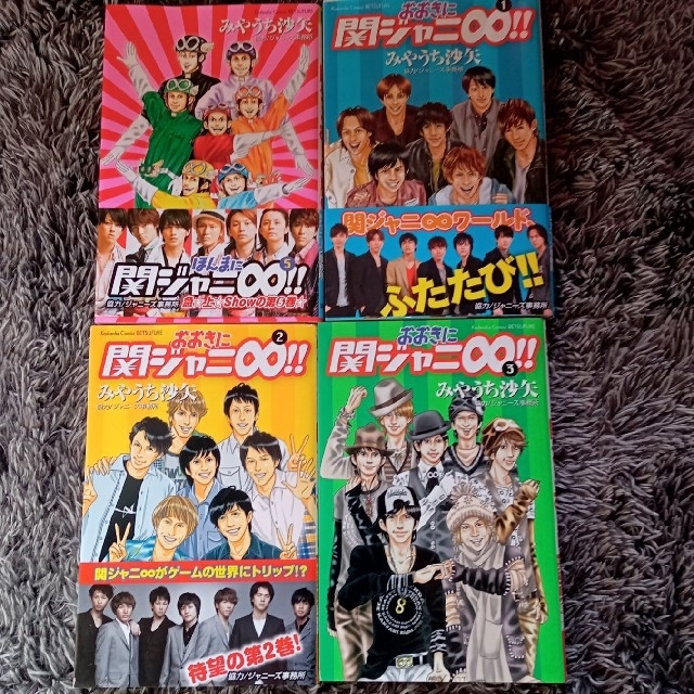 関ジャニ∞(カンジャニエイト)のほんまに関ジャニ∞ おおきに関ジャニ∞ おまけ付 エンタメ/ホビーの漫画(全巻セット)の商品写真