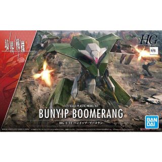 バンダイ(BANDAI)のプラモデル BANDAI 境界戦機 HG バンイップ・ブーメラン新品未使用未開封(アニメ/ゲーム)