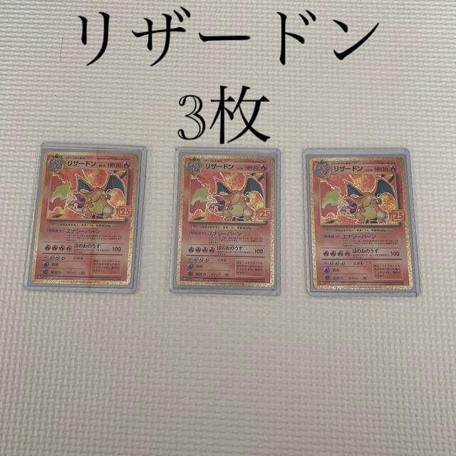 ポケモンカード　25th anniversary リザードン３枚セット　おまけ付