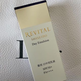 シセイドウ(SHISEIDO (資生堂))の資生堂 リバイタル デイエマルジョン 新品(乳液/ミルク)