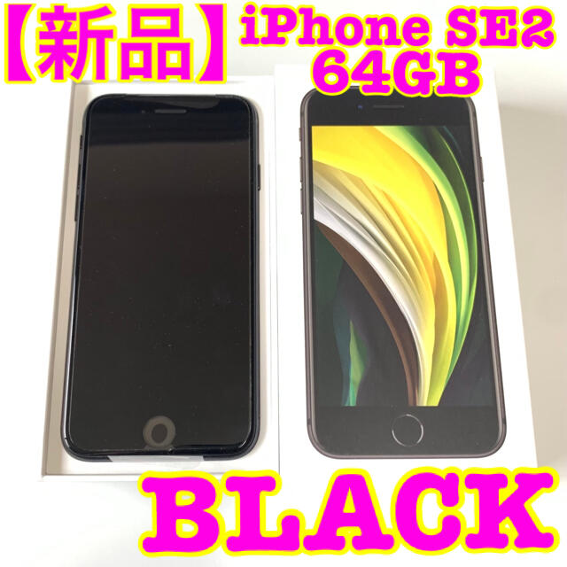 スペシャルオファ 【新品未使用】iPhone ブラック iPhone SE2 64GB 第2世代 64GB ブラック 