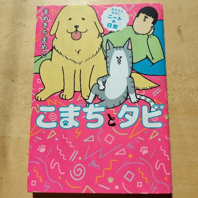 こまちとタビ　まめきちまめこニートの日常 エンタメ/ホビーの漫画(その他)の商品写真