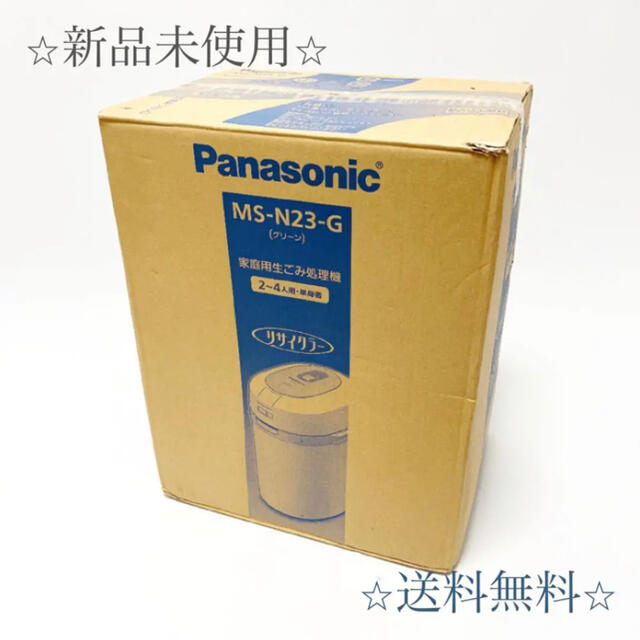 生ゴミ処理機【新品未使用】Panasonic 生ごみ処理機　MS-N23-G