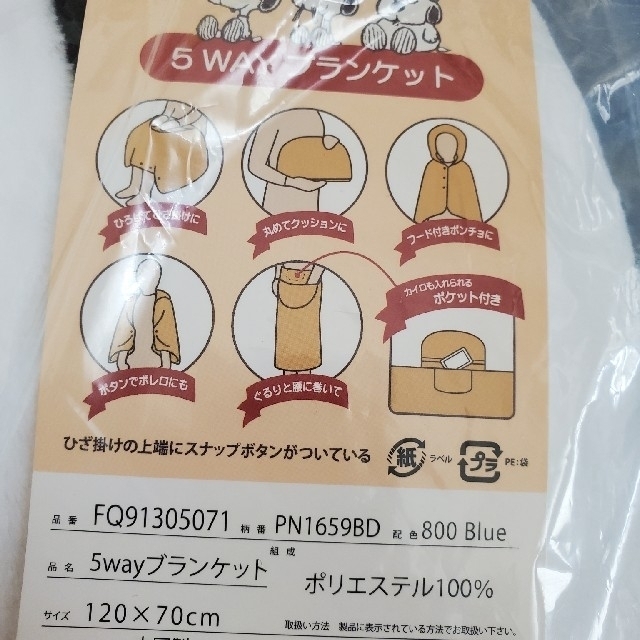 SNOOPY(スヌーピー)のスヌーピー　5WAYブランケット　西川　ブランケット　ポンチョ　ひざかけ　新品 キッズ/ベビー/マタニティのこども用ファッション小物(おくるみ/ブランケット)の商品写真