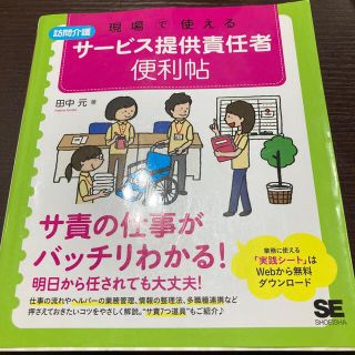 現場で使える訪問介護サ－ビス提供責任者便利帖(人文/社会)