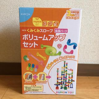 KUMON NEW くみくみスロープボリュームアップセット(その他)