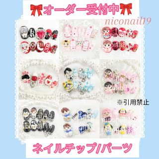 【オーダー専用】ネイルチップ　3Dネイル　オーダーネイル　ジャニーズ BTS