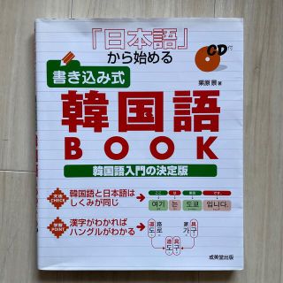 『日本語』から始める書き込み式韓国語ｂｏｏｋ(語学/参考書)