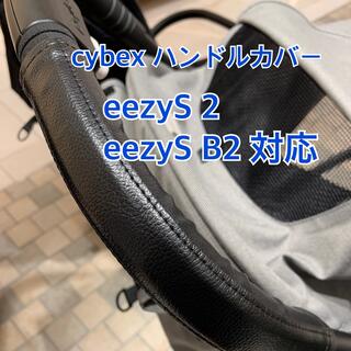 サイベックス(cybex)の【新品】cybex eezy S ハンドルカバー(ベビーカー用アクセサリー)