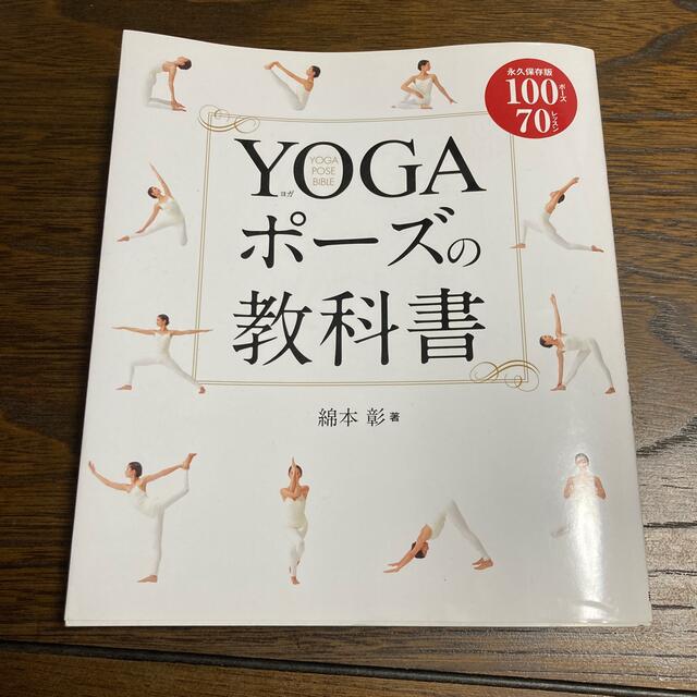 ＹＯＧＡポ－ズの教科書 永久保存版１００ポ－ズ７０レッスン エンタメ/ホビーの本(健康/医学)の商品写真