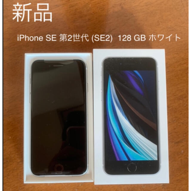 iPhone SE 第2世代 (SE2)  128 GB ホワイト