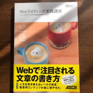 Ｗｅｂライティング実践講座 ニュ－スリリ－スから商品説明まで(コンピュータ/IT)