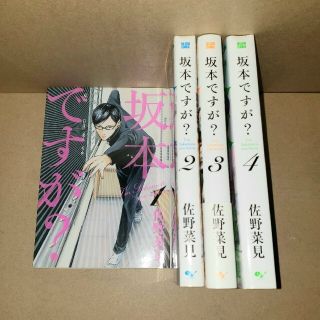 カドカワショテン(角川書店)の坂本ですが？ １～4巻セット 完結 全巻(青年漫画)