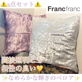 フランフラン(Francfranc)の⚠️2点セット⚠️✨USED✨Francfrancクッションカバー(クッションカバー)