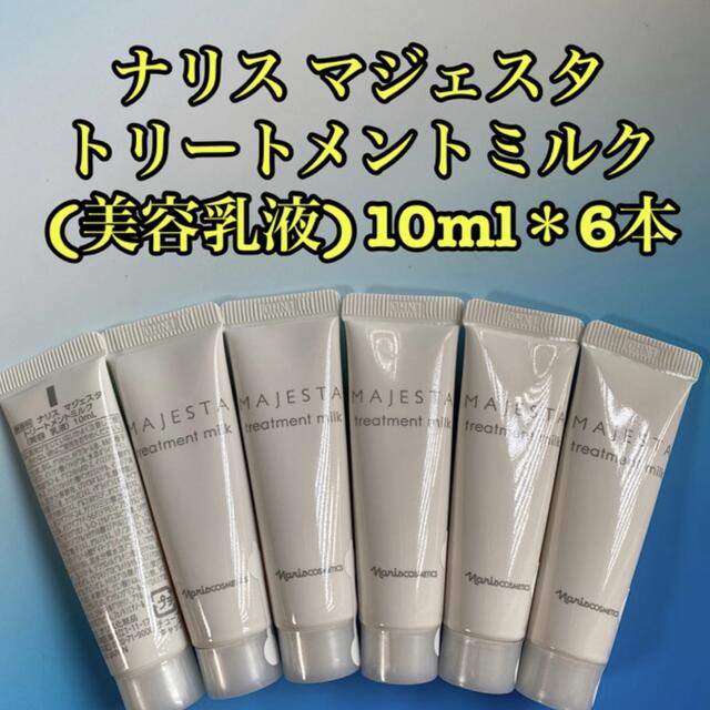 ナリスマジェスタ ミルク(乳液) 10ml＊6本=60ml