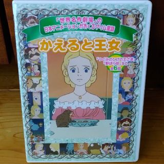 かえると王女 DVD(キッズ/ファミリー)