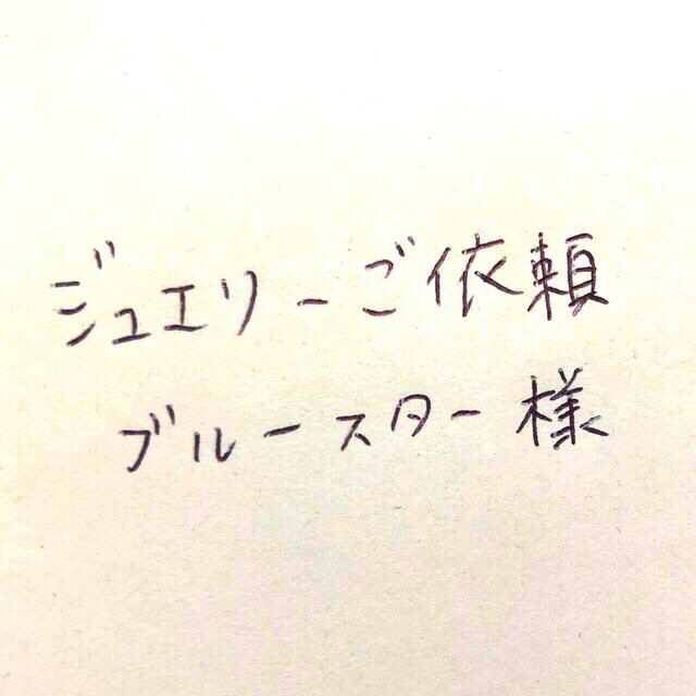 ブルースター様　ご確認用 ハンドメイドのハンドメイド その他(その他)の商品写真