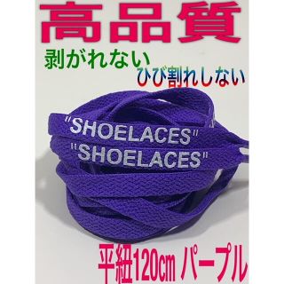 ⭐高品質⭐平紐120㎝パープル⭐２本セットSHOELACESカスタムシューレース(スニーカー)