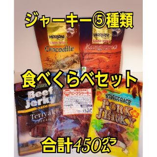 なとり　訳ありビーフジャーキー入り、ジャーキー⑤種類食べくらべセット(肉)