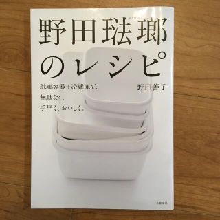 ブンゲイシュンジュウ(文藝春秋)の野田琺瑯のレシピ 琺瑯容器＋冷蔵庫で、無駄なく、手早く、おいしく。(料理/グルメ)