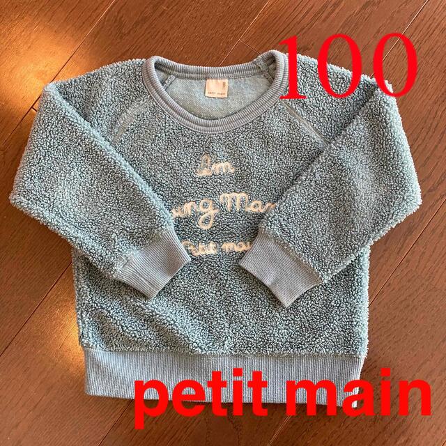 petit main(プティマイン)のプティマイン   モコモコ　トップス　100 キッズ/ベビー/マタニティのキッズ服男の子用(90cm~)(Tシャツ/カットソー)の商品写真