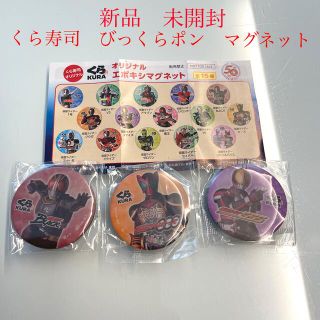 未開封　仮面ライダー くら寿司　びっくらポン　マグネット　３種(ノベルティグッズ)