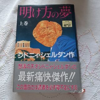 明け方の夢　シドニーシェルダン　上巻(洋書)