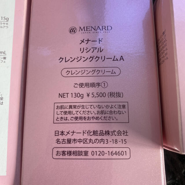 MENARD(メナード)のメナード  リシアル　合計12650円 おまけつき コスメ/美容のスキンケア/基礎化粧品(クレンジング/メイク落とし)の商品写真