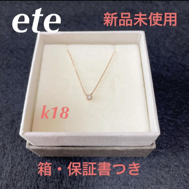 【新品・箱・保証書つき】ete ピンクゴールド　ダイヤモンド　ネックレス