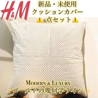 エイチアンドエム(H&M)の⚠️2点セット⚠️✨新品・未使用✨H&Mクッションカバー(クッションカバー)