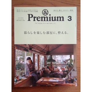 マガジンハウス(マガジンハウス)の&Premium (アンド プレミアム) 2020年 03月号 雑誌(結婚/出産/子育て)