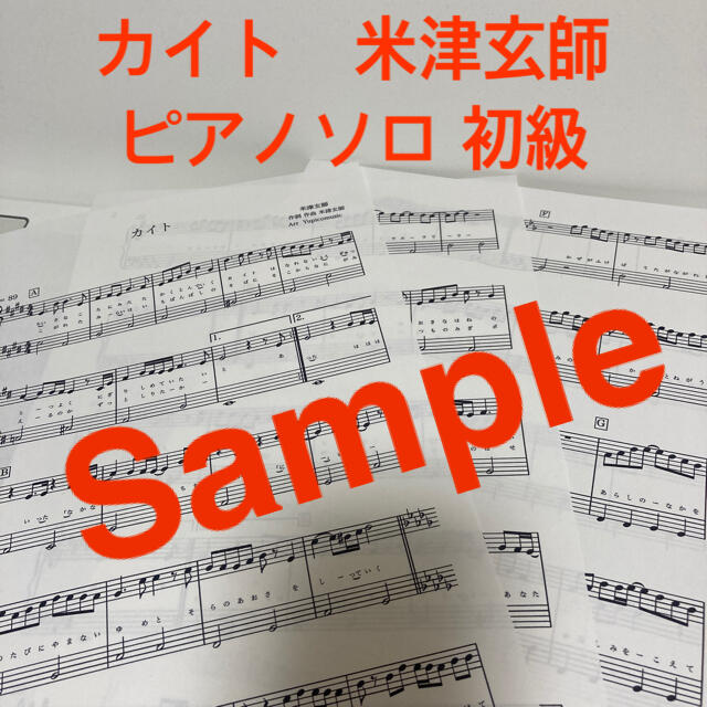 カイト　米津玄師　ピアノソロ初級 楽器のスコア/楽譜(ポピュラー)の商品写真